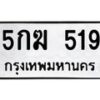 แนทะเบียนรถ 5กฆ 519 ทะเบียนมงคล 5กฆ 519 ผลรวมดี 24