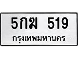 แนทะเบียนรถ 5กฆ 519 ทะเบียนมงคล 5กฆ 519 ผลรวมดี 24