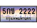 3.ทะเบียนรถ 2222 เลขประมูล ทะเบียนสวย 5กช 2222 จากกรมขนส่ง