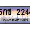 9.ทะเบียนรถ 2244 เลขประมูล ทะเบียนสวย 5กช 2244 จากกรมขนส่ง