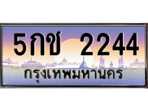 9.ทะเบียนรถ 2244 เลขประมูล ทะเบียนสวย 5กช 2244 จากกรมขนส่ง