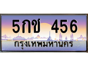 L.ป้ายทะเบียนรถ 5กช 456 เลขประมูล ทะเบียนสวย 5กช 456 จากกรมขนส่ง