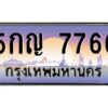 3.ทะเบียนรถ 7766 เลขประมูล ทะเบียนสวย 5กญ 7766 ผลรวมดี 36