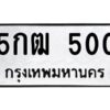 3.ทะเบียนรถ 500 ทะเบียนมงคล 5กฒ 500 ผลรวมดี 14