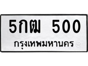 3.ทะเบียนรถ 500 ทะเบียนมงคล 5กฒ 500 ผลรวมดี 14