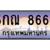 อ-ทะเบียนรถ 8668 เลขประมูล ทะเบียนสวย 5กณ 8668 จากกรมขนส่ง