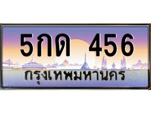 3.ป้ายทะเบียนรถ 5กด 456 เลขประมูล ทะเบียนสวย 5กด 456 จากกรมขนส่ง