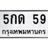 1.ทะเบียนรถ 59 ทะเบียนมงคล 5กด 59 จากกรมขนส่ง