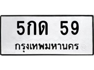 1.ทะเบียนรถ 59 ทะเบียนมงคล 5กด 59 จากกรมขนส่ง