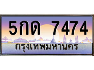 9.ป้ายทะเบียนรถ 5กด 7474 เลขประมูล ทะเบียนสวย 5กด 7474 จากกรมขนส่ง