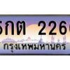 12.ทะเบียนรถ 2266 เลขประมูล ทะเบียนสวย 5กต 2266 จากกรมขนส่ง