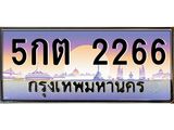 12.ทะเบียนรถ 2266 เลขประมูล ทะเบียนสวย 5กต 2266 จากกรมขนส่ง