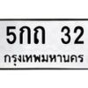 1.ทะเบียนรถ 32 ทะเบียนมงคล 5กถ 32 จากกรมขนส่ง