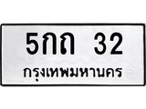 1.ทะเบียนรถ 32 ทะเบียนมงคล 5กถ 32 จากกรมขนส่ง