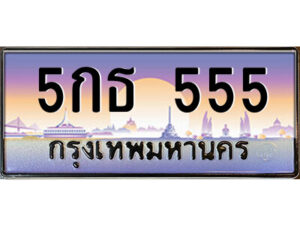 14.ป้ายทะเบียนรถ 5กธ 555 เลขประมูล ทะเบียนสวย 5กธ 555 จากกรมขนส่ง