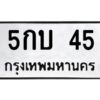 15.ทะเบียนรถ 45 ทะเบียนมงคล 5กบ 45 จากกรมขนส่ง