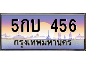 L.ป้ายทะเบียนรถ 5กบ 456 เลขประมูล ทะเบียนสวย 5กบ 456 จากกรมขนส่ง