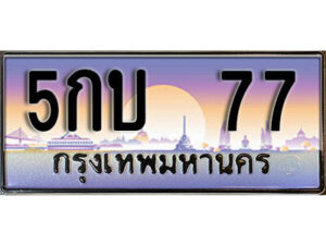 12. ทะเบียนรถ 77 ป้ายประมูล – 5กบ 77​ เลขสวยเหนือระดับ