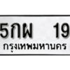 3..ป้ายทะเบียนรถ 5กผ 19 ผลรวมดี 24 ทะเบียนมงคล มหาเสน่ห์