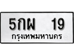 3..ป้ายทะเบียนรถ 5กผ 19 ผลรวมดี 24 ทะเบียนมงคล มหาเสน่ห์