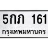 1.ทะเบียนรถ 161 ทะเบียนมงคล 5กภ 161 OKdee นะครับ ผลรวมดี 15