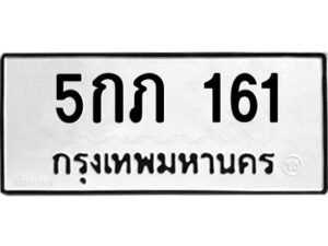 1.ทะเบียนรถ 161 ทะเบียนมงคล 5กภ 161 OKdee นะครับ ผลรวมดี 15