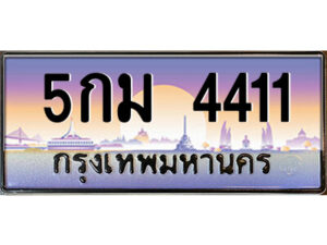 9.ป้ายทะเบียนรถ 5กม 4411 เลขประมูล ทะเบียนสวย 5กม 4411 จากกรมขนส่ง