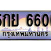 L8. ทะเบียนสวย 6600 ทะเบียนรถ – 5กย 6600​ สวยหรูคู่รถคุณ