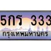 12.ทะเบียนรถ 333 เลขประมูล ทะเบียนสวย 5กร 333 ผลรวมดี 14