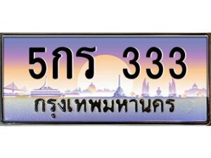 12.ทะเบียนรถ 333 เลขประมูล ทะเบียนสวย 5กร 333 ผลรวมดี 14