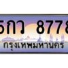 ยง-ทะเบียนรถ 8778 เลขประมูล ทะเบียนสวย 5กว 8778 ผลรวมดี 42