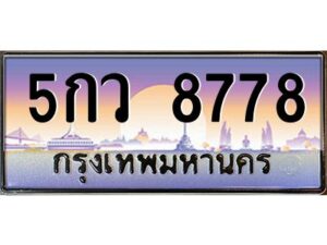 ยง-ทะเบียนรถ 8778 เลขประมูล ทะเบียนสวย 5กว 8778 ผลรวมดี 42