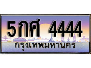 L.ทะเบียนสวย 4444 ทะเบียนประมูล - 5กศ 4444 จากกรมขนส่ง