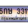 1.ทะเบียนรถ 5กษ 3311 เลขประมูล ทะเบียนสวย 5กษ 3311