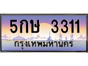 1.ทะเบียนรถ 5กษ 3311 เลขประมูล ทะเบียนสวย 5กษ 3311