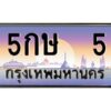 4.ทะเบียนรถ 5 เลขประมูล ทะเบียนสวย 5กษ 5 ผลรวมดี 15