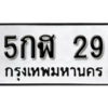 3.ป้ายทะเบียนรถ 5กฬ 29 ทะเบียนมงคล 5กฬ 29 จากกรมขนส่ง