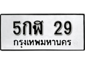 3.ป้ายทะเบียนรถ 5กฬ 29 ทะเบียนมงคล 5กฬ 29 จากกรมขนส่ง