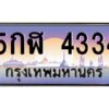 อ-ทะเบียนรถ 5กฬ 4334 เลขประมูล ทะเบียนสวย 5กฬ 4334