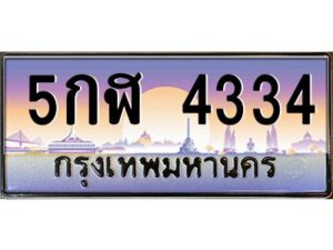 อ-ทะเบียนรถ 5กฬ 4334 เลขประมูล ทะเบียนสวย 5กฬ 4334