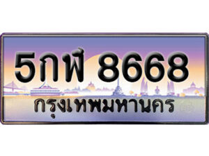 15. ทะเบียนรถเลข 8668 เลขประมูล ทะเบียนสวยจากกรมขนส่ง ทะเบียน 5กฬ 8668