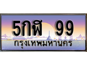 12.เลขทะเบียนรถ 99 เลขประมูล ทะเบียนสวย - 5กฬ 99 จากกรมขนส่ง