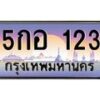 บ-ทะเบียนรถ 123 เลขประมูล ทะเบียนสวย 5กอ 123 จากกรมขนส่ง