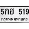 แนทะเบียนรถ 5กฮ 519 ทะเบียนมงคล 5กฮ 519 จากกรมขนส่ง