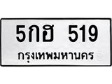 แนทะเบียนรถ 5กฮ 519 ทะเบียนมงคล 5กฮ 519 จากกรมขนส่ง