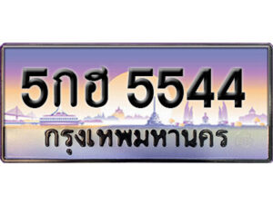 15. ทะเบียนรถเลข 5544 เลขประมูล ทะเบียนสวยจากกรมขนส่ง ทะเบียน 5กฮ 5544 Home/ร้านค้า/ทะเบียนสวย VIP