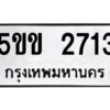 2.ทะเบียนรถ 2713 ทะเบียนมงคล 5ขข 2713 จากกรมขนส่ง