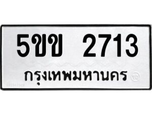 2.ทะเบียนรถ 2713 ทะเบียนมงคล 5ขข 2713 จากกรมขนส่ง