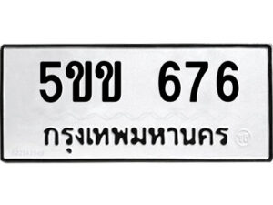 3.ป้ายทะเบียนรถ 5ขข 676 ทะเบียนมงคล 5ขข 676 จากกรมขนส่ง