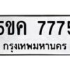 อ-ทะเบียนรถ 7775 ทะเบียนมงคล 5ขค 7775 จากกรมขนส่ง